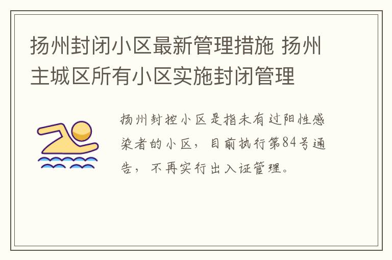 扬州封闭小区最新管理措施 扬州主城区所有小区实施封闭管理