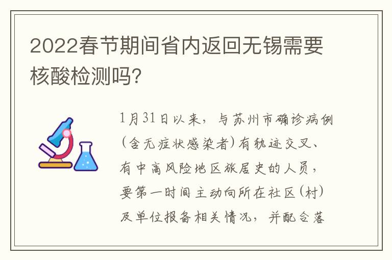 2022春节期间省内返回无锡需要核酸检测吗？