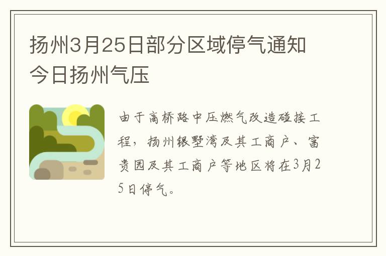 扬州3月25日部分区域停气通知 今日扬州气压