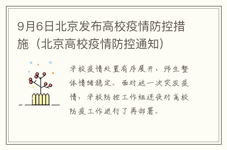 9月6日北京发布高校疫情防控措施（北京高校疫情防控通知）