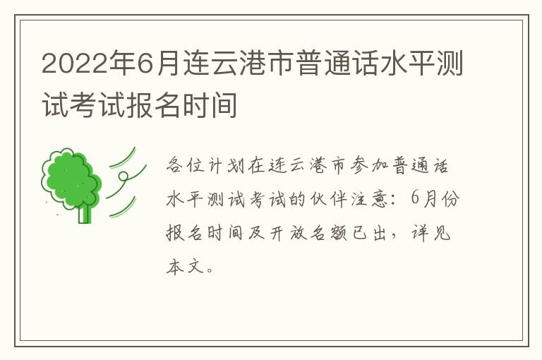 2022年6月连云港市普通话水平测试考试报名时间