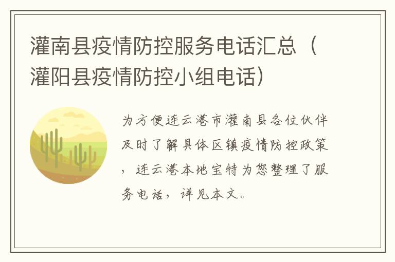 灌南县疫情防控服务电话汇总（灌阳县疫情防控小组电话）