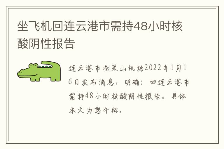 坐飞机回连云港市需持48小时核酸阴性报告