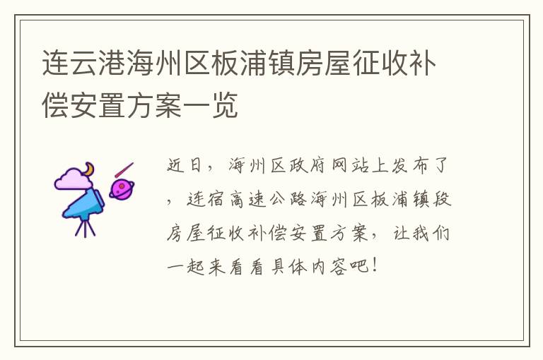 连云港海州区板浦镇房屋征收补偿安置方案一览