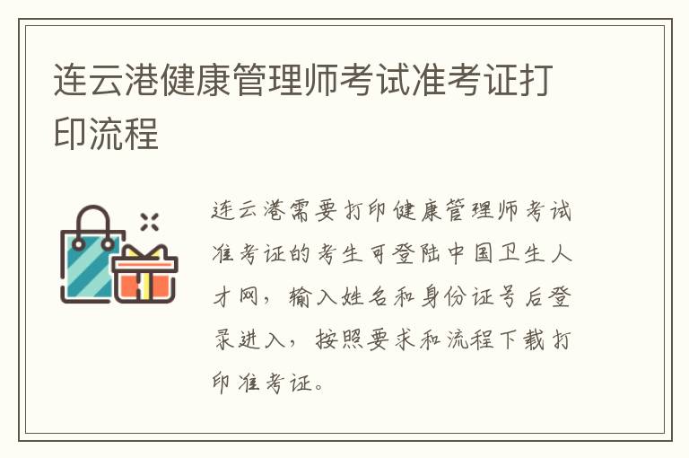 连云港健康管理师考试准考证打印流程