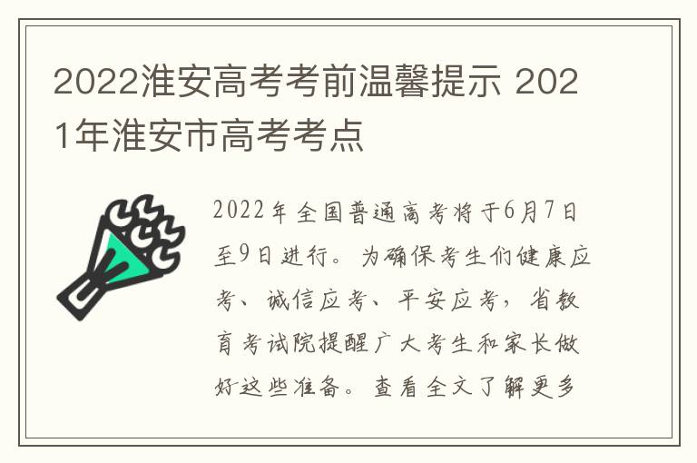 2022淮安高考考前温馨提示 2021年淮安市高考考点