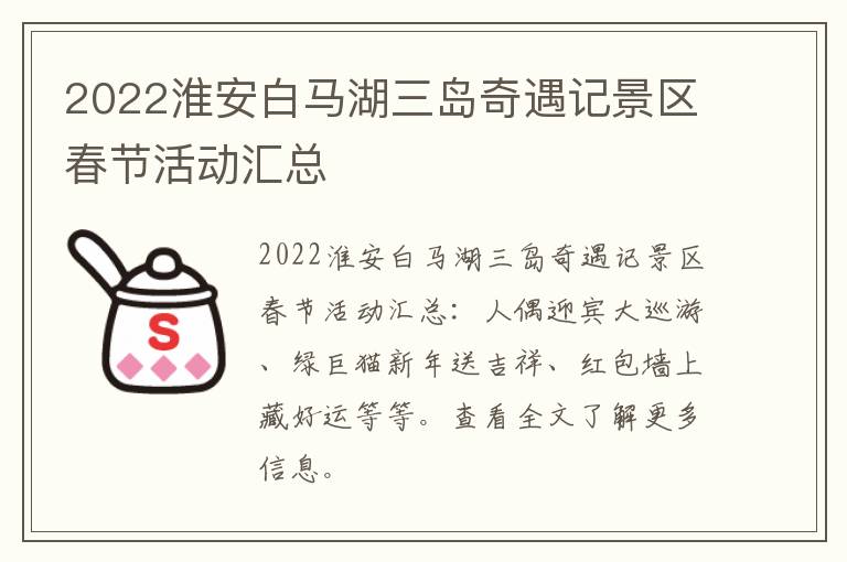 2022淮安白马湖三岛奇遇记景区春节活动汇总