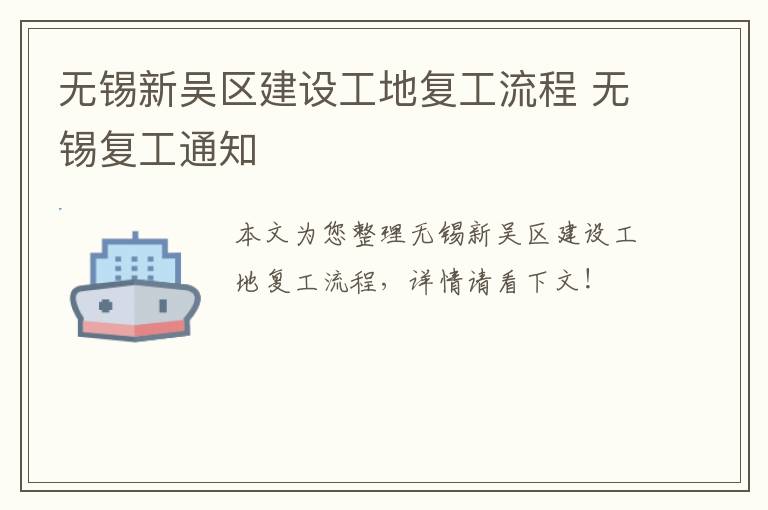无锡新吴区建设工地复工流程 无锡复工通知