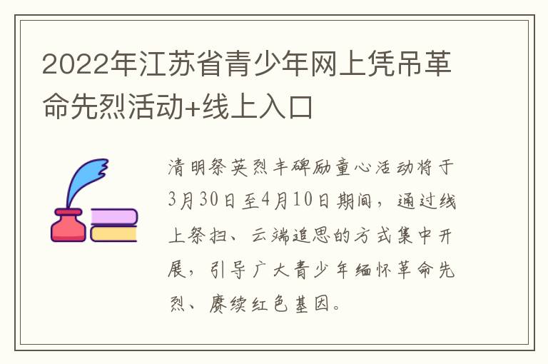 2022年江苏省青少年网上凭吊革命先烈活动+线上入口