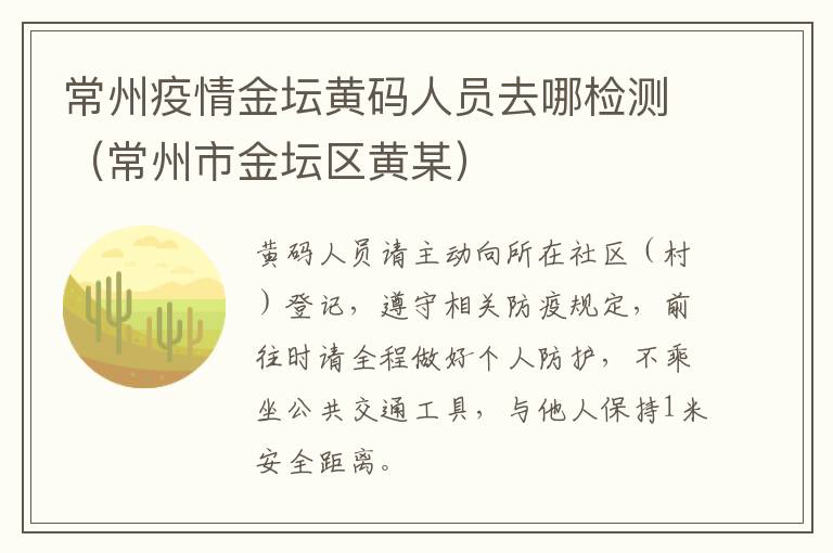 常州疫情金坛黄码人员去哪检测（常州市金坛区黄某）