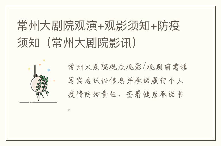 常州大剧院观演+观影须知+防疫须知（常州大剧院影讯）