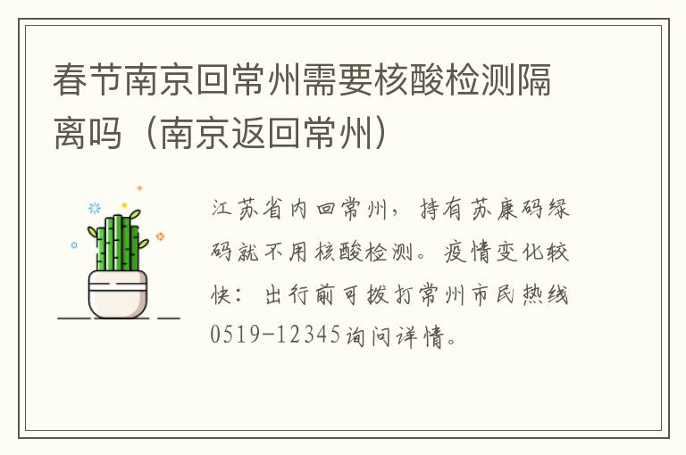 春节南京回常州需要核酸检测隔离吗（南京返回常州）