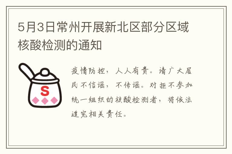 5月3日常州开展新北区部分区域核酸检测的通知