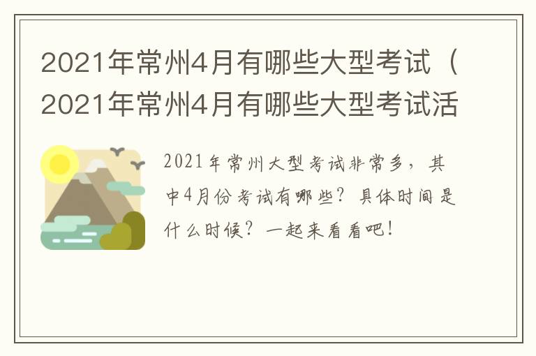 2021年常州4月有哪些大型考试（2021年常州4月有哪些大型考试活动）