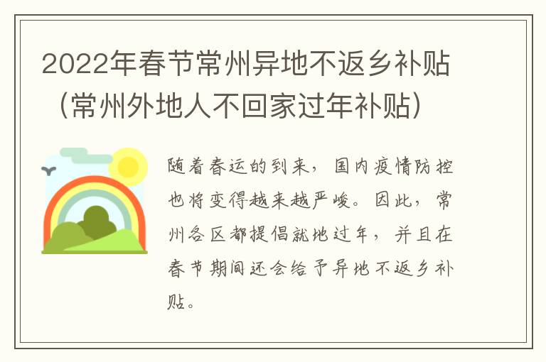 2022年春节常州异地不返乡补贴（常州外地人不回家过年补贴）