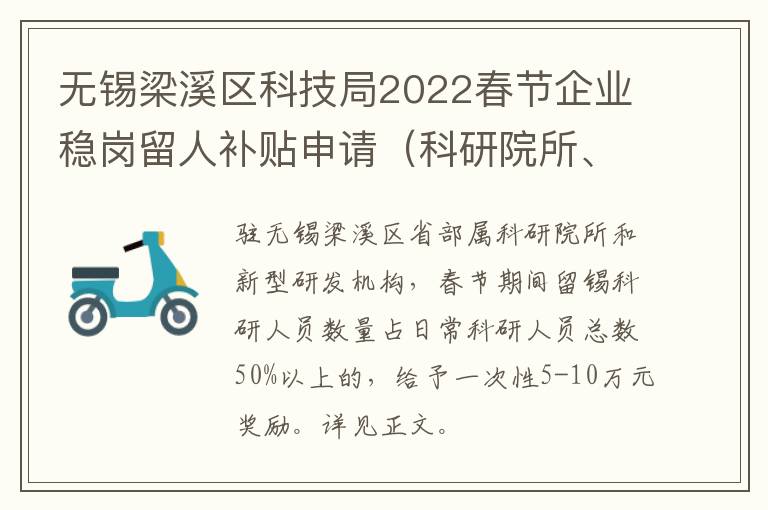 无锡梁溪区科技局2022春节企业稳岗留人补贴申请（科研院所、研发机构）