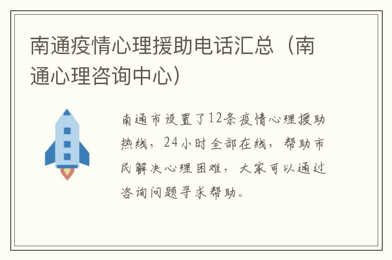 南通疫情心理援助电话汇总（南通心理咨询中心）
