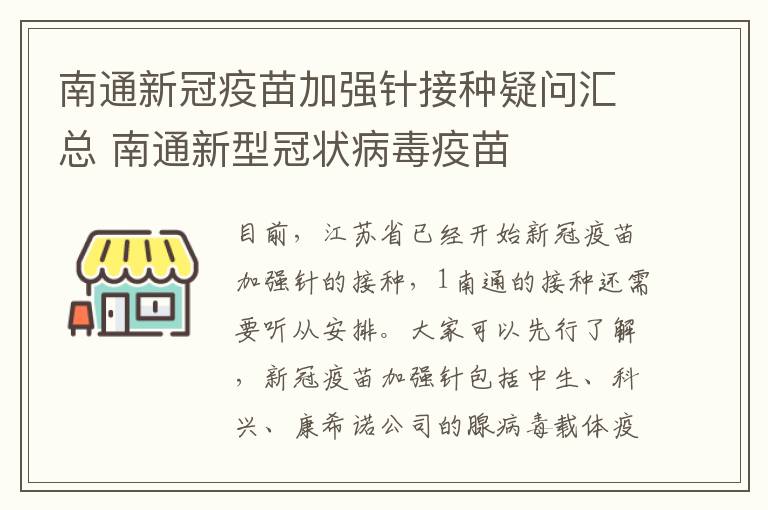 南通新冠疫苗加强针接种疑问汇总 南通新型冠状病毒疫苗
