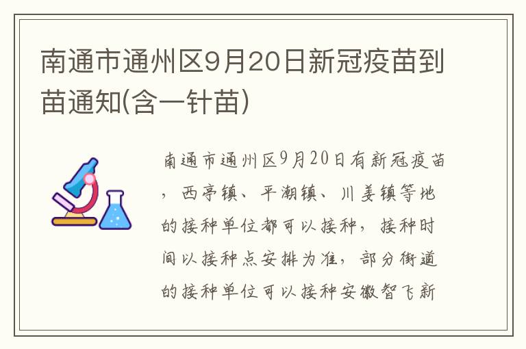 南通市通州区9月20日新冠疫苗到苗通知(含一针苗)