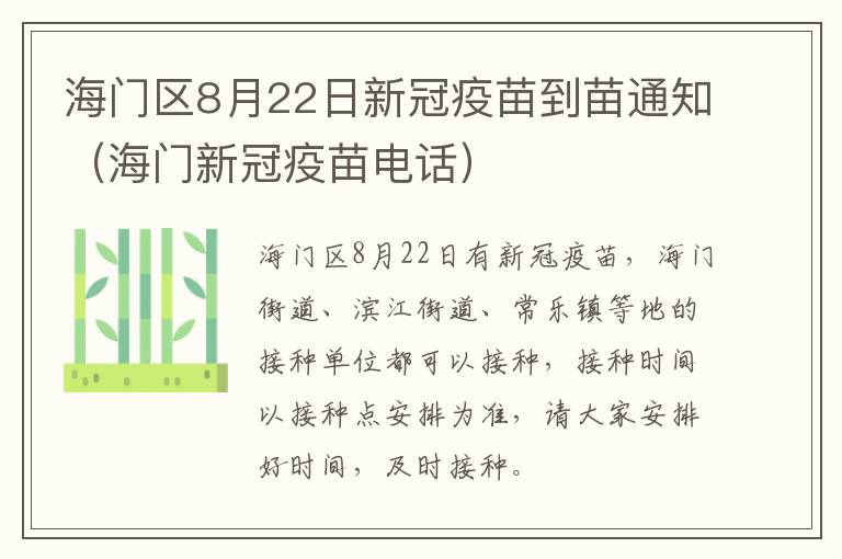 海门区8月22日新冠疫苗到苗通知（海门新冠疫苗电话）