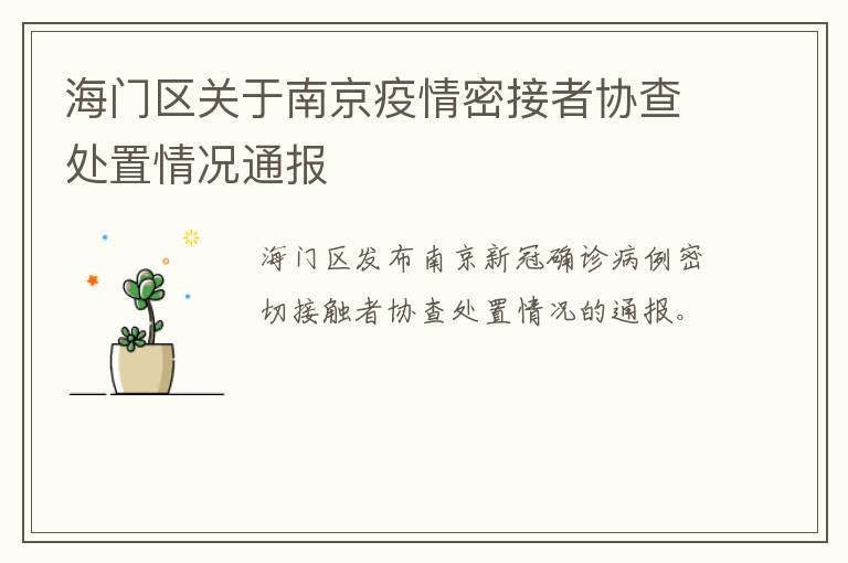 海门区关于南京疫情密接者协查处置情况通报