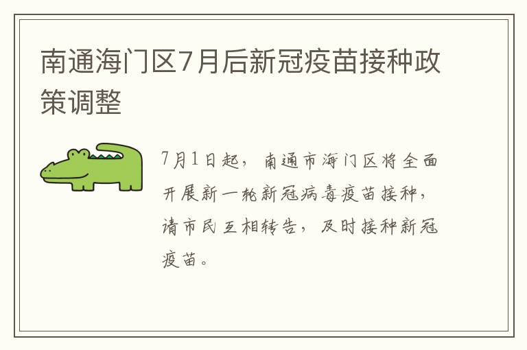 南通海门区7月后新冠疫苗接种政策调整