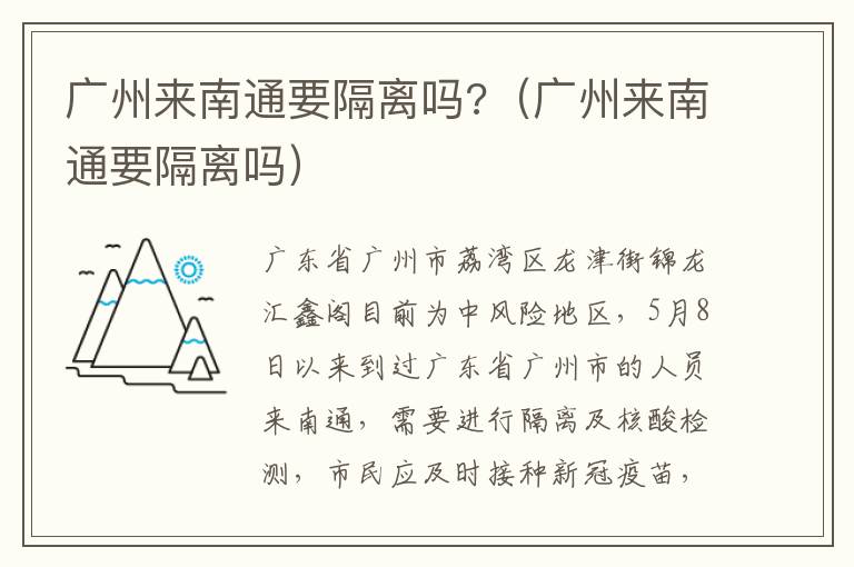 广州来南通要隔离吗?（广州来南通要隔离吗）