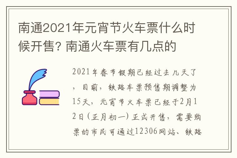 南通2021年元宵节火车票什么时候开售? 南通火车票有几点的