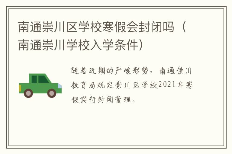 南通崇川区学校寒假会封闭吗（南通崇川学校入学条件）