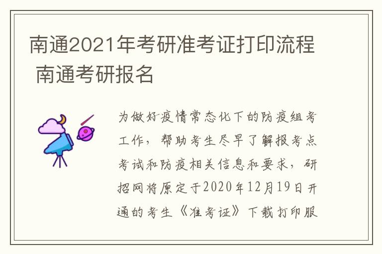 南通2021年考研准考证打印流程 南通考研报名
