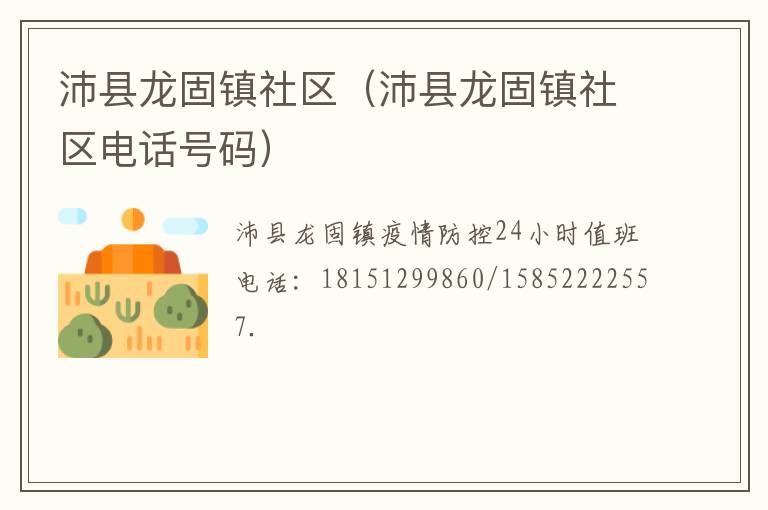 沛县龙固镇社区（沛县龙固镇社区电话号码）
