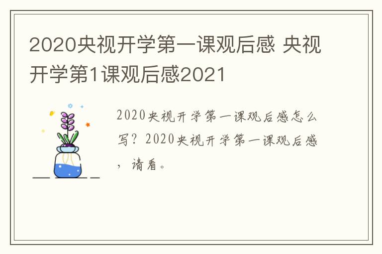 2020央视开学第一课观后感 央视开学第1课观后感2021