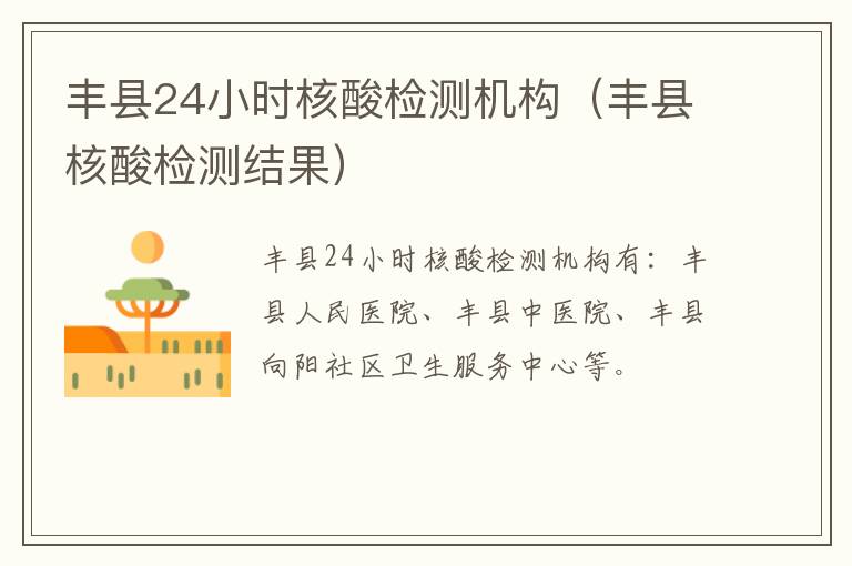 丰县24小时核酸检测机构（丰县核酸检测结果）