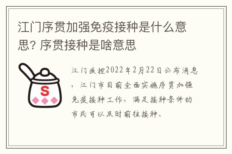 江门序贯加强免疫接种是什么意思? 序贯接种是啥意思