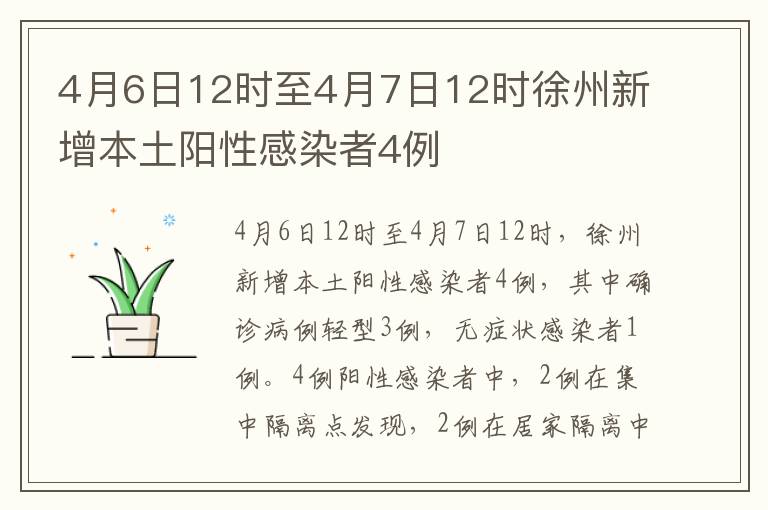 4月6日12时至4月7日12时徐州新增本土阳性感染者4例