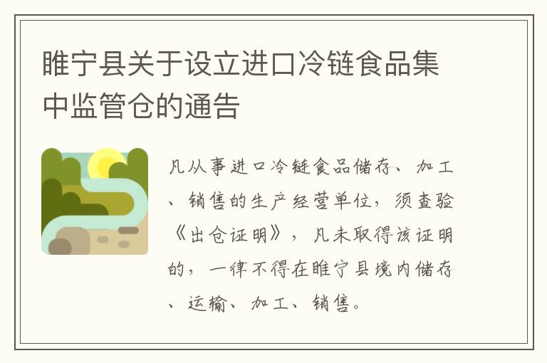 睢宁县关于设立进口冷链食品集中监管仓的通告