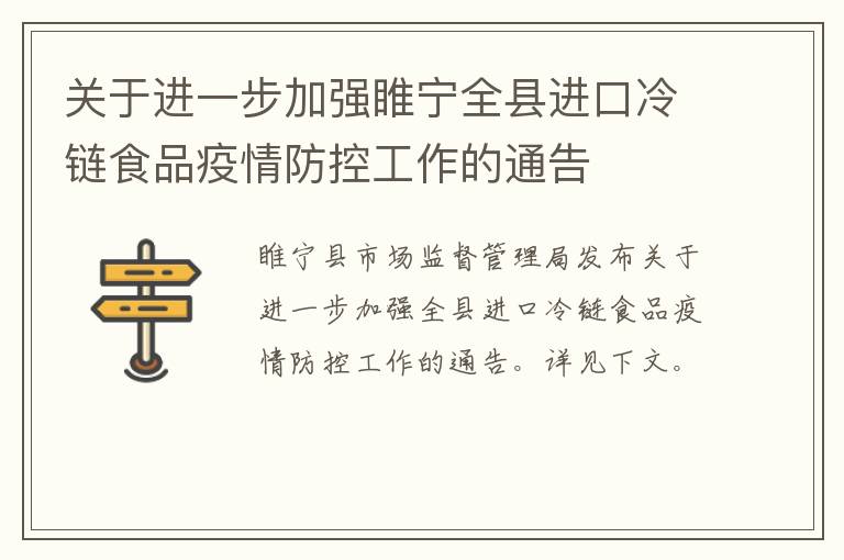 关于进一步加强睢宁全县进口冷链食品疫情防控工作的通告