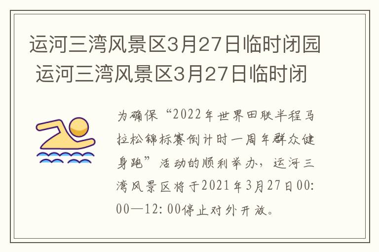 运河三湾风景区3月27日临时闭园 运河三湾风景区3月27日临时闭园吗