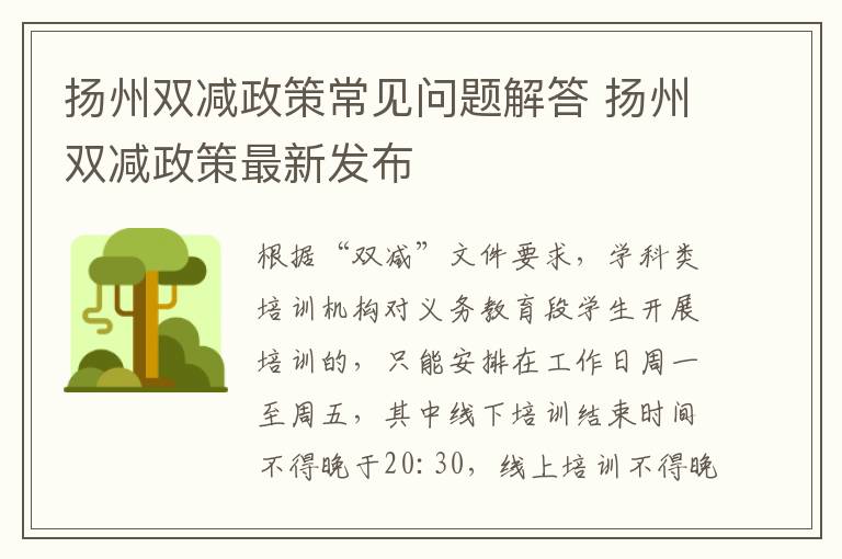 扬州双减政策常见问题解答 扬州双减政策最新发布