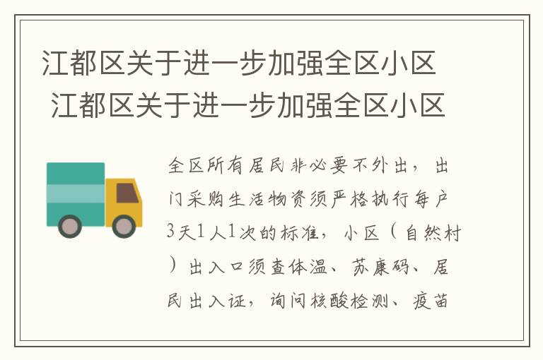 江都区关于进一步加强全区小区 江都区关于进一步加强全区小区核酸检测