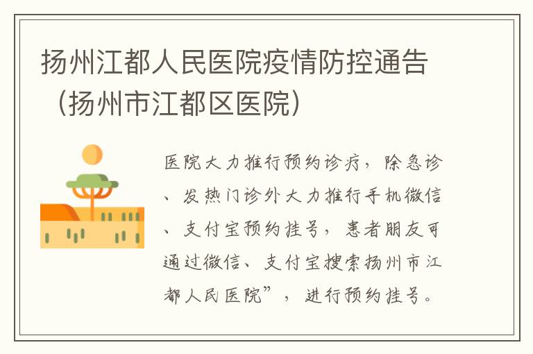 扬州江都人民医院疫情防控通告（扬州市江都区医院）