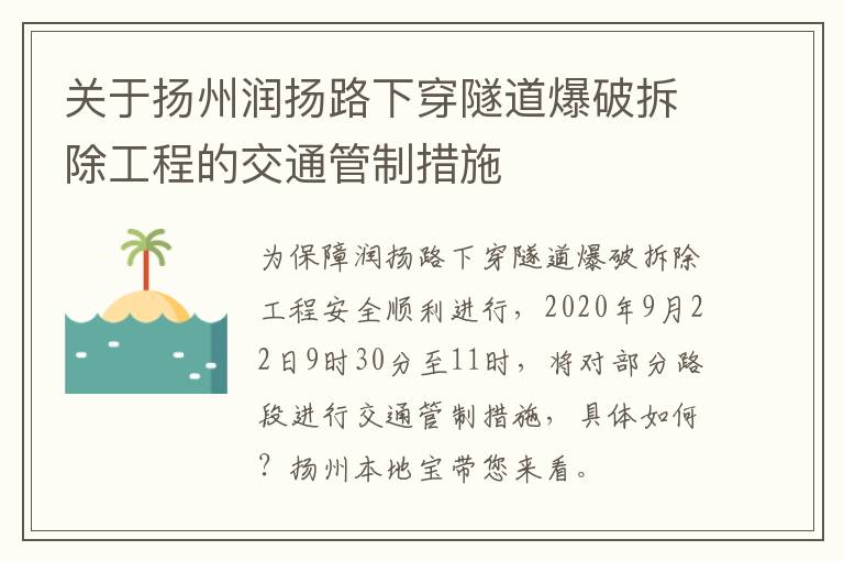 关于扬州润扬路下穿隧道爆破拆除工程的交通管制措施