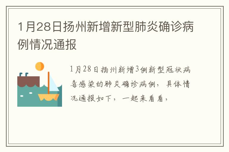 1月28日扬州新增新型肺炎确诊病例情况通报