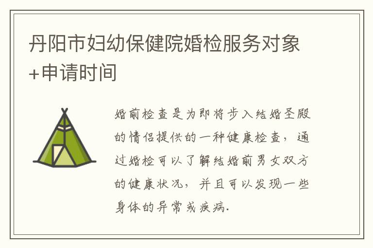 丹阳市妇幼保健院婚检服务对象+申请时间