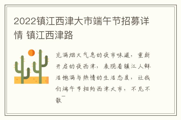 2022镇江西津大市端午节招募详情 镇江西津路