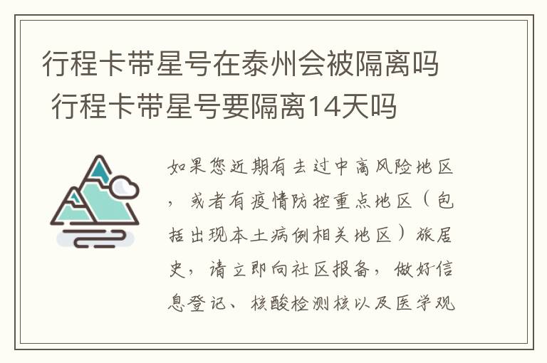 行程卡带星号在泰州会被隔离吗 行程卡带星号要隔离14天吗