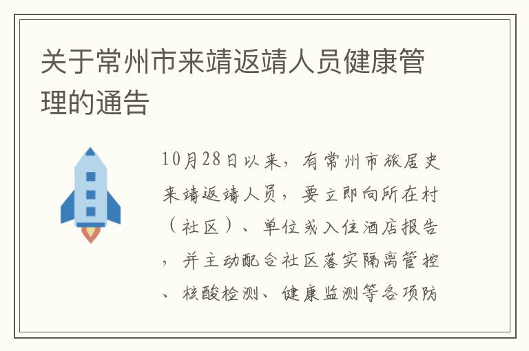 关于常州市来靖返靖人员健康管理的通告