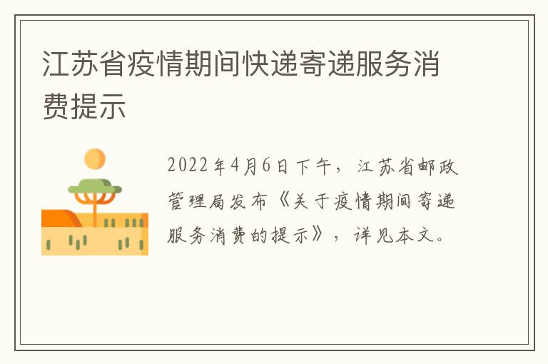 江苏省疫情期间快递寄递服务消费提示
