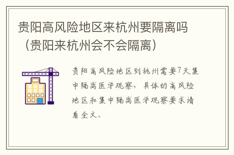 贵阳高风险地区来杭州要隔离吗（贵阳来杭州会不会隔离）