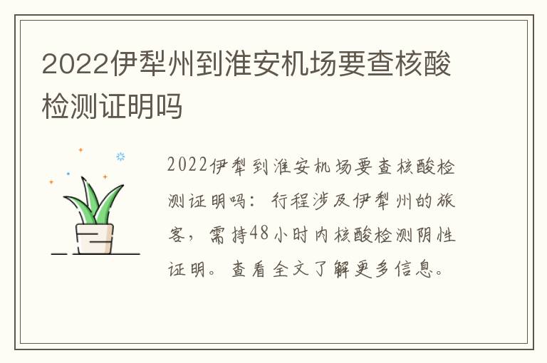2022伊犁州到淮安机场要查核酸检测证明吗